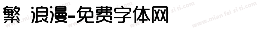 繁 浪漫字体转换